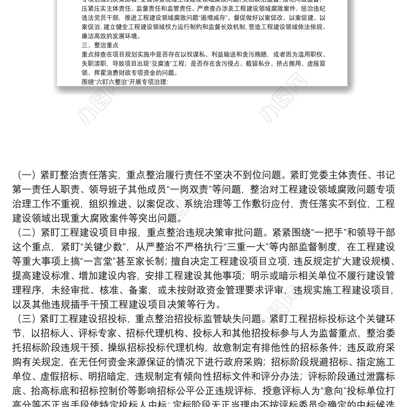 乡镇工程建设领域腐败问题专项治理方案