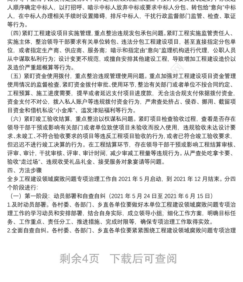 乡镇工程建设领域腐败问题专项治理方案