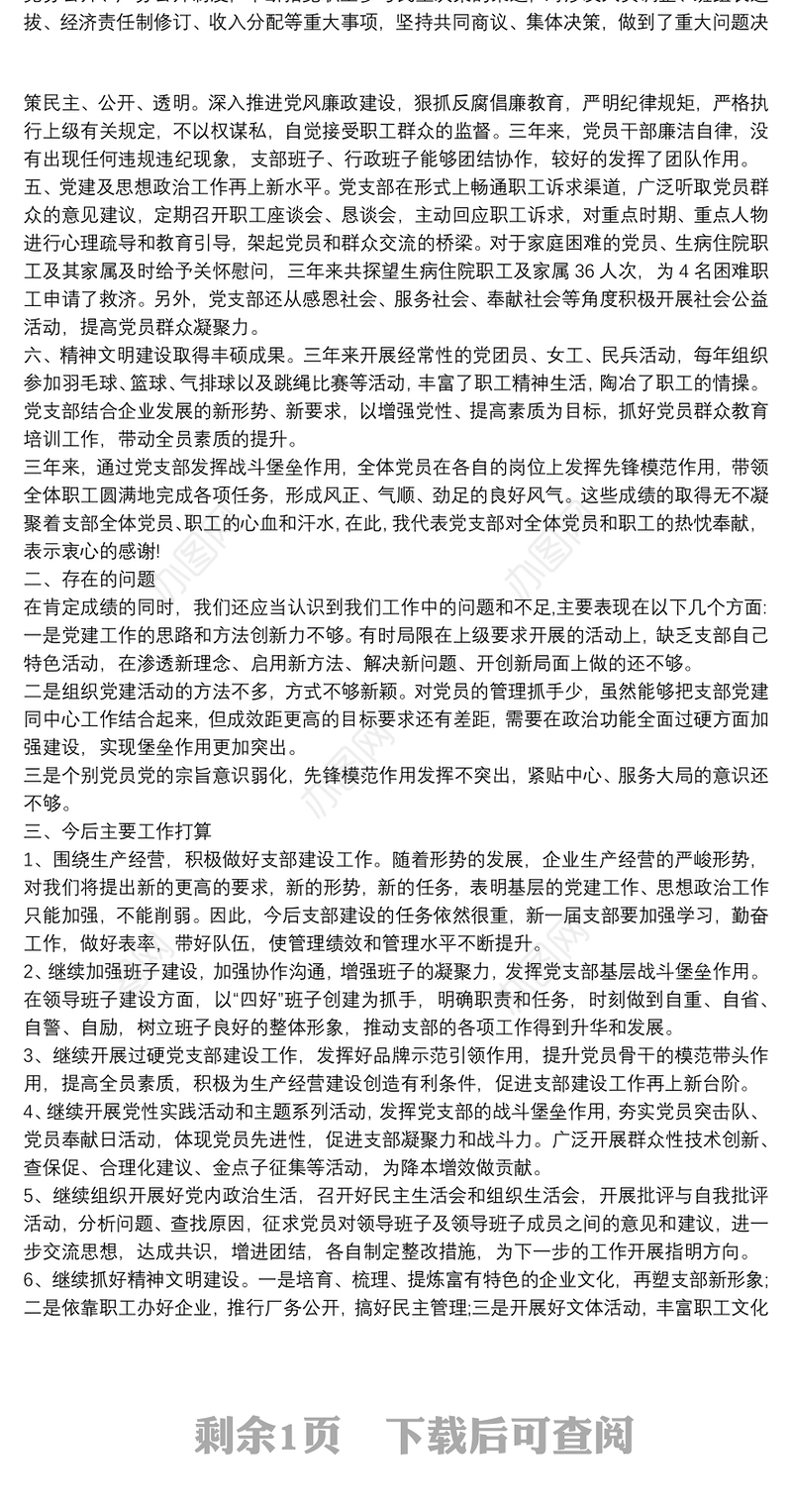 20xx年度企业党支部书记在党支部的换届工作报告