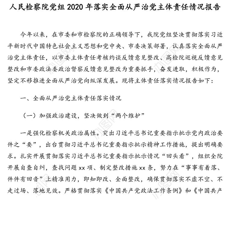 人民检察院、人民法院党组2020年落实全面从严治党主体责任情况报告汇编（4篇）