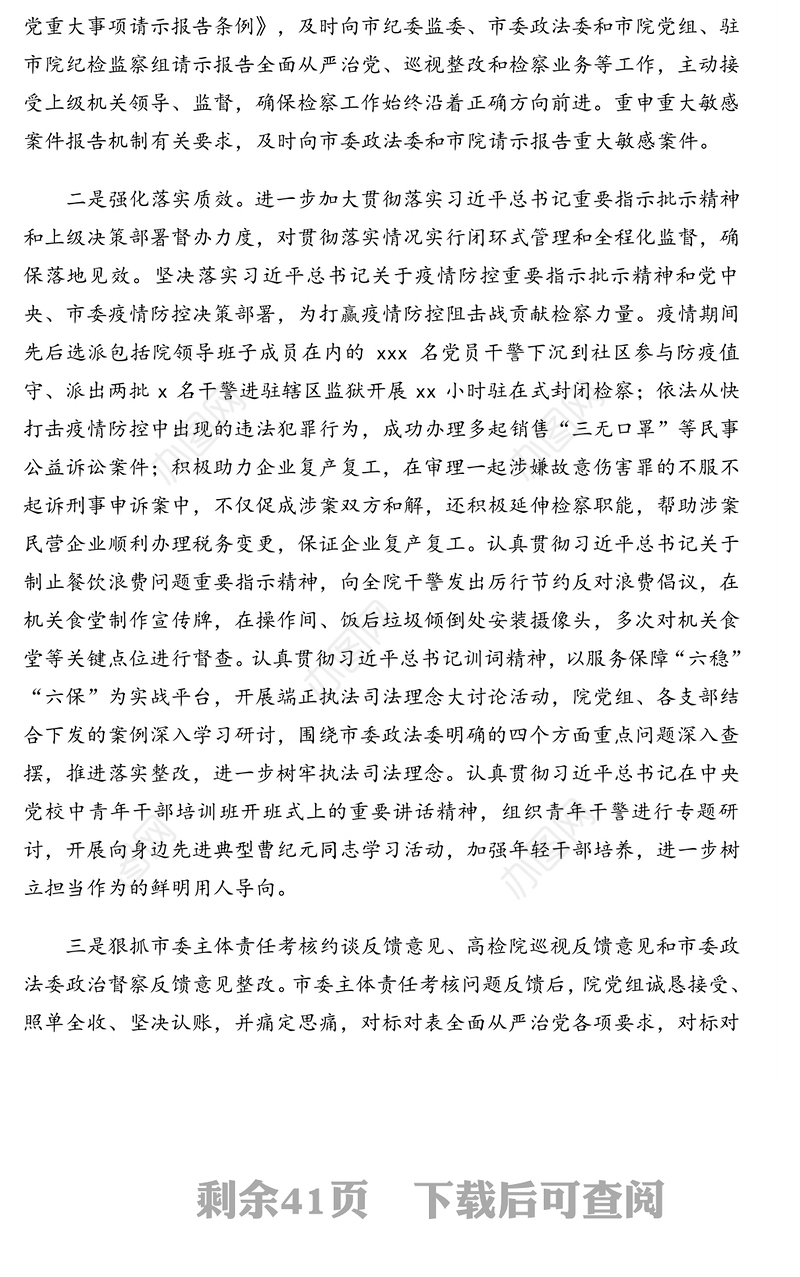 人民检察院、人民法院党组2020年落实全面从严治党主体责任情况报告汇编（4篇）
