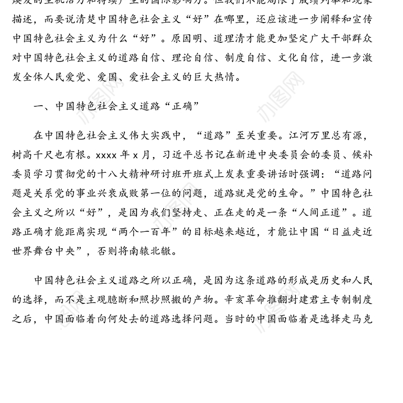 中国特色社会主义史专题党课讲稿