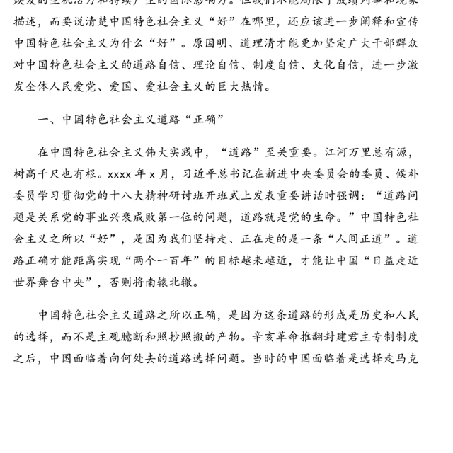 中国特色社会主义史专题党课讲稿