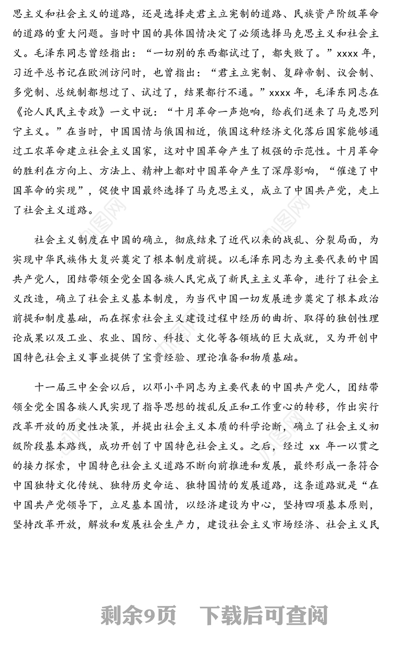 中国特色社会主义史专题党课讲稿