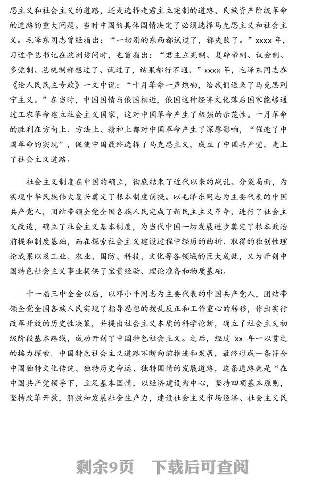 中国特色社会主义史专题党课讲稿