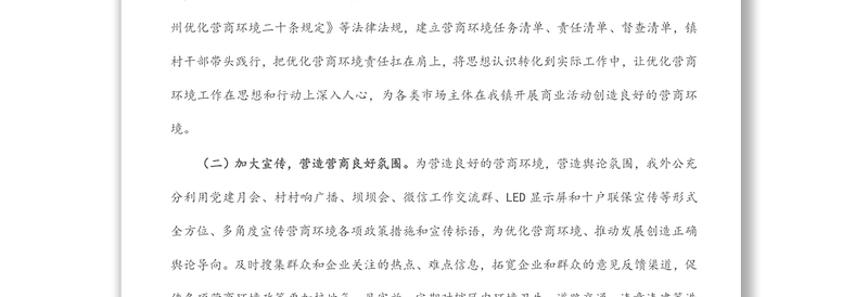 镇人民政府关于优化营商环境工作情况的报告