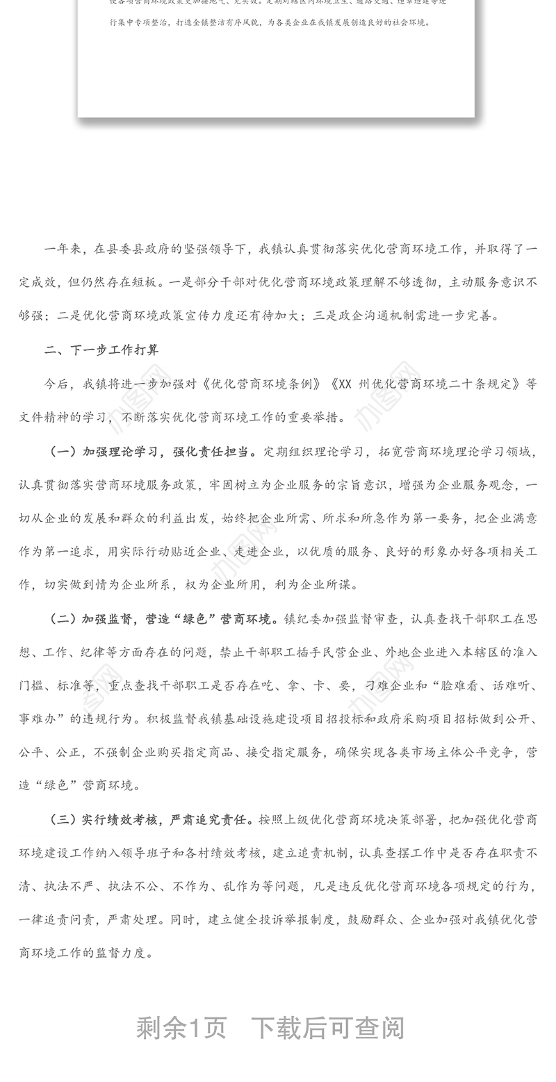 镇人民政府关于优化营商环境工作情况的报告