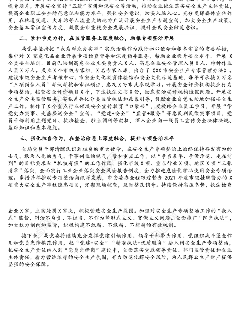 市应急管理局党建与中心融合工作情况汇报材料