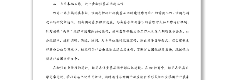 五四青年节xx同志先进个人事迹材料