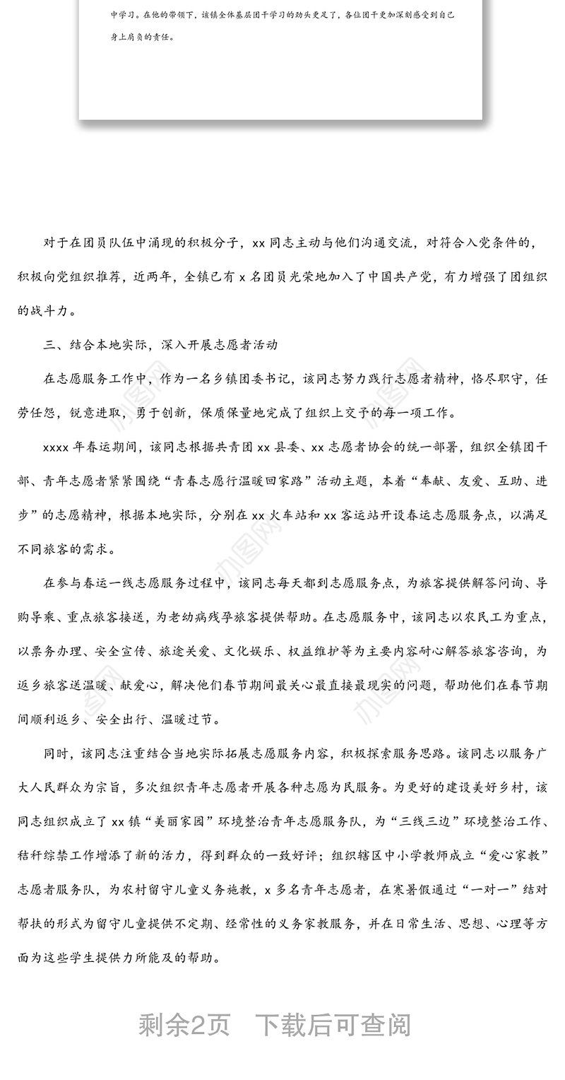 五四青年节xx同志先进个人事迹材料