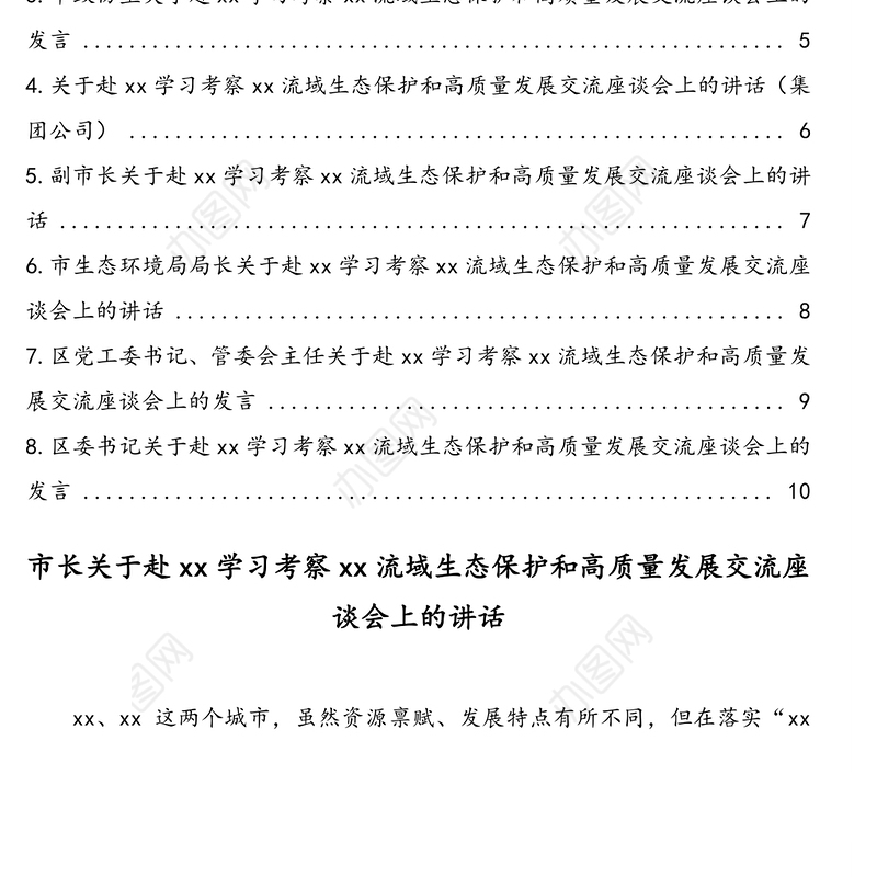关于赴xx学习考察xx流域生态保护和高质量发展交流座谈会上的讲话发言汇编(8篇)(心得体会)