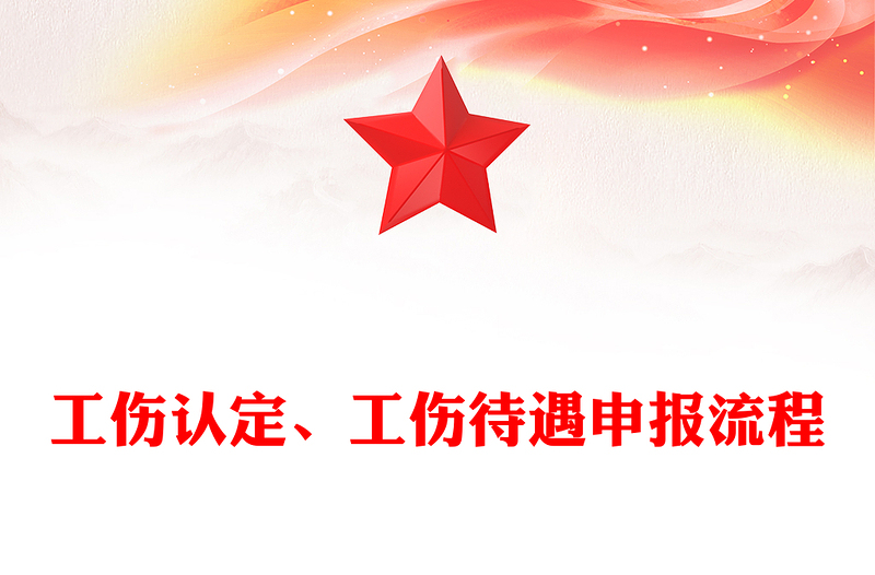 工伤认定、工伤待遇申报流程