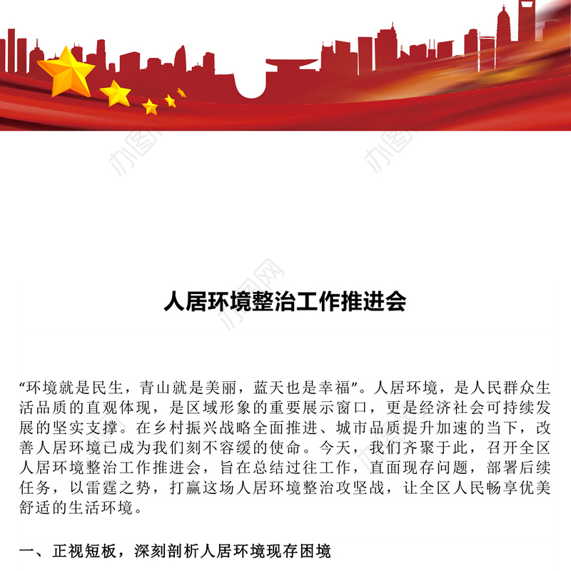 简洁大气人居环境整治工作推进会讲话PPT模板下载(讲稿)