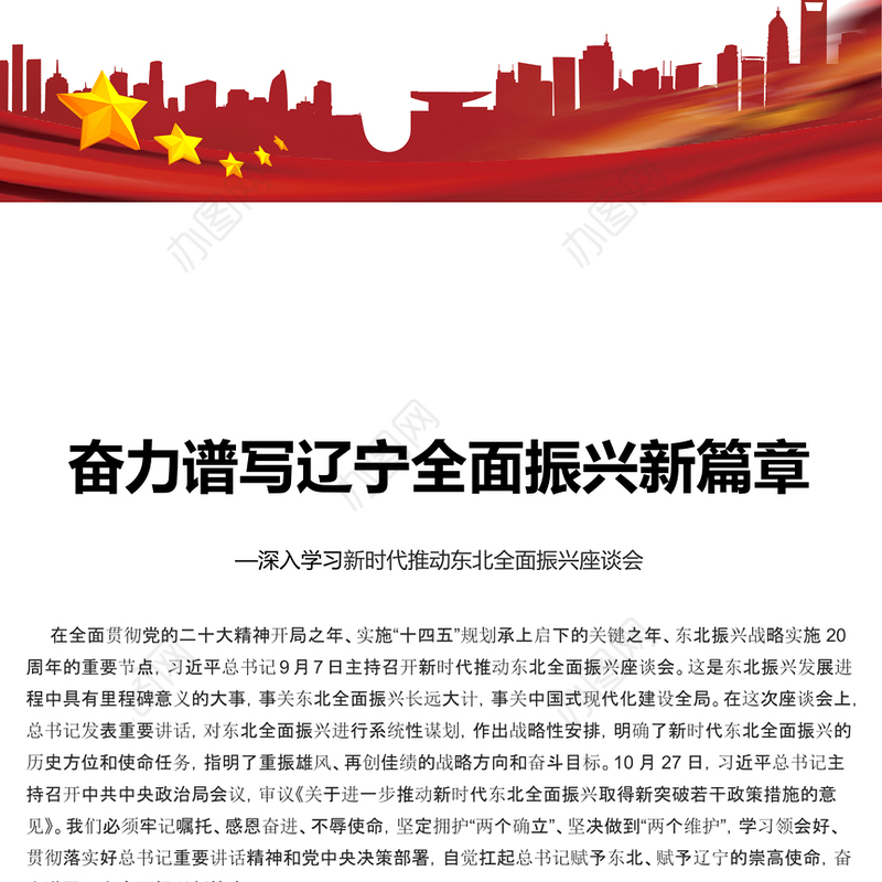 奋力谱写辽宁全面振兴新篇章PPT红色党政风深入学习新时代推动东北全面振兴座谈会专题课件模板下载
  (讲稿)