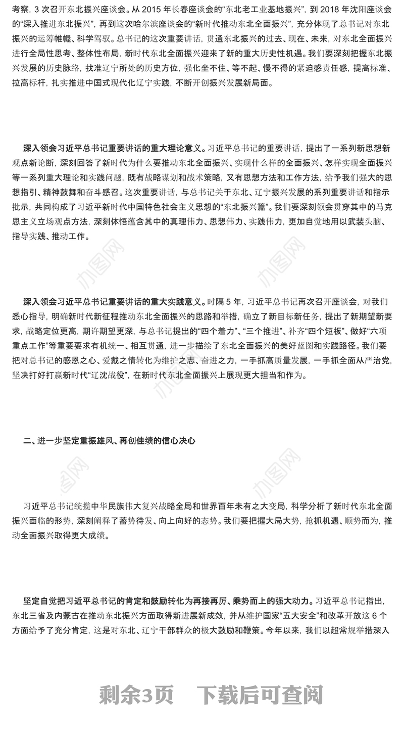 奋力谱写辽宁全面振兴新篇章PPT红色党政风深入学习新时代推动东北全面振兴座谈会专题课件模板下载
  (讲稿)