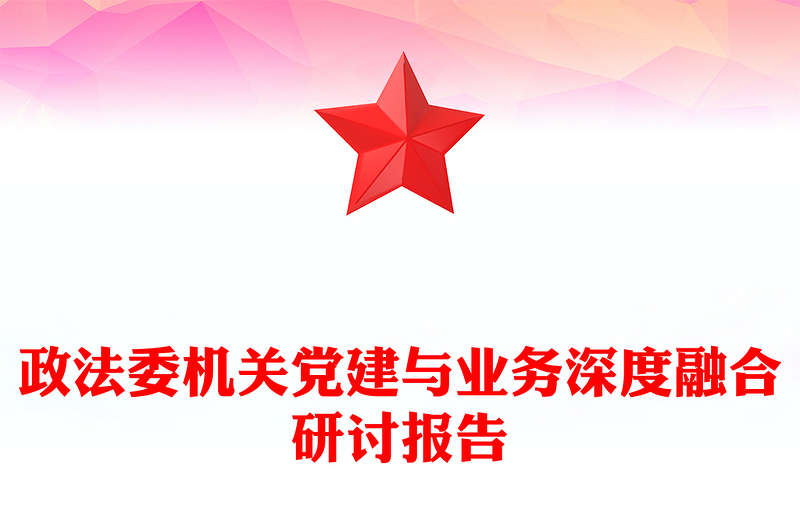 政法委机关党建与业务深度融合研讨报告