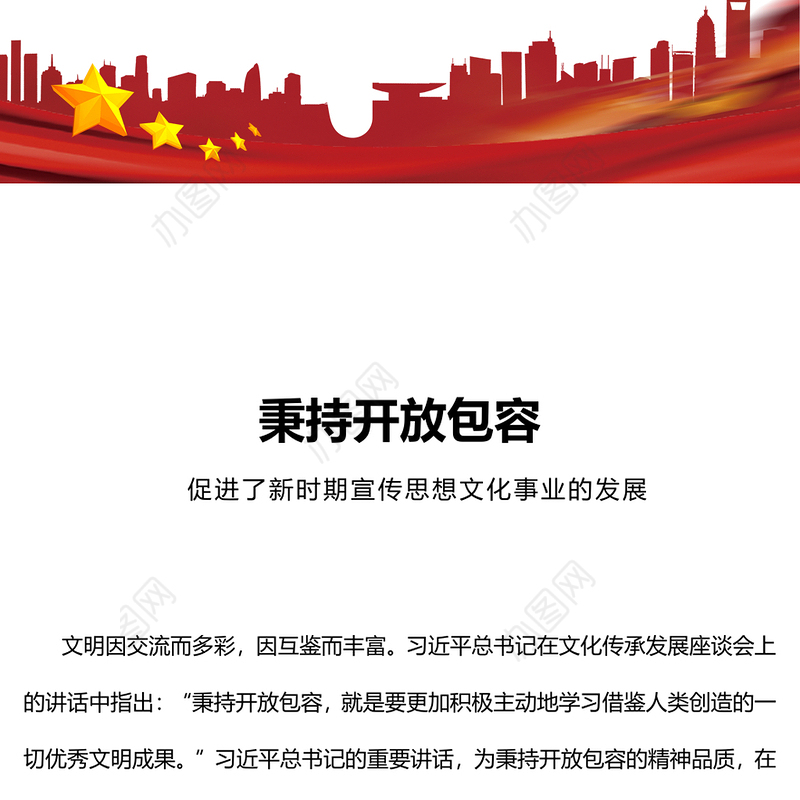 秉持开放包容PPT大气简洁促进了新时期宣传思想文化事业的发展专题课件(讲稿)