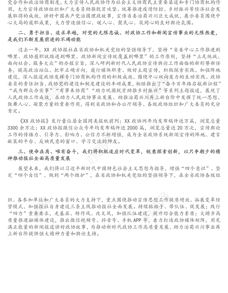 政协宣传思想工作会发言：大力加强政协新闻舆论阵地建设