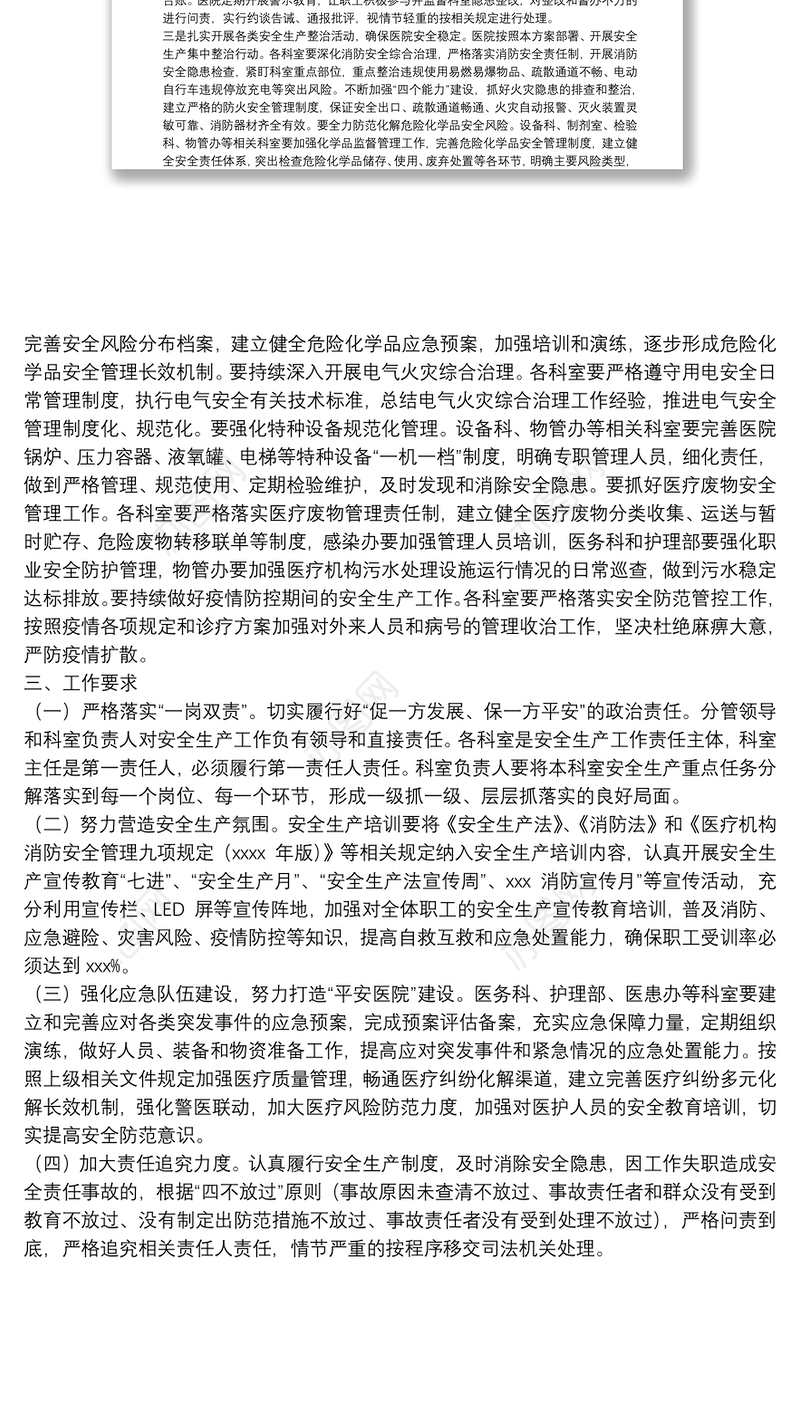 2021年医院安全生产工作方案