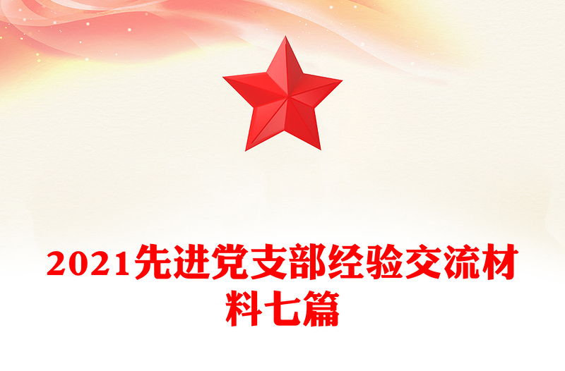 2021先进党支部经验交流材料七篇