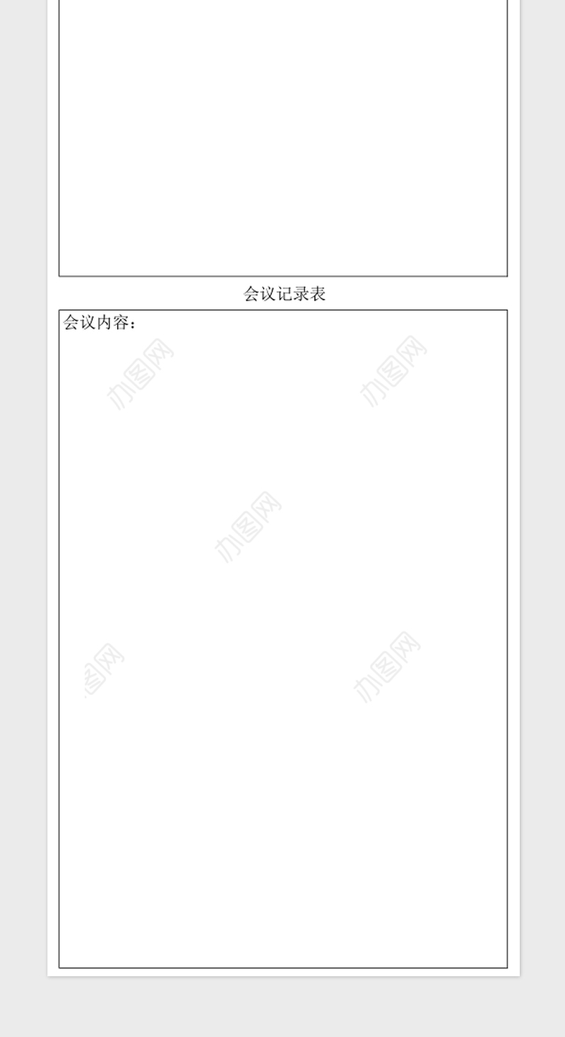 2021年会议记录表