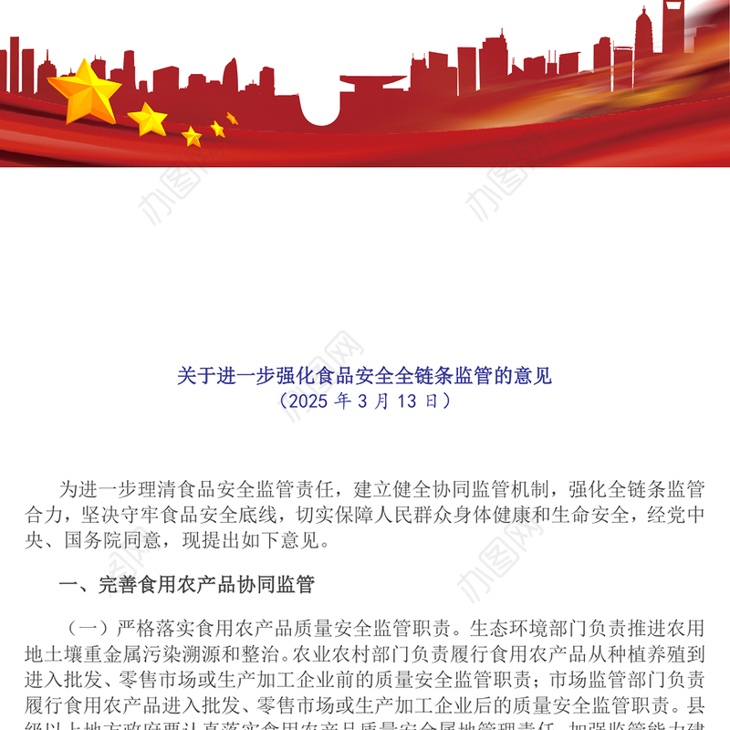 关于进一步强化食品安全全链条监管的意见PPT课件下载(讲稿)