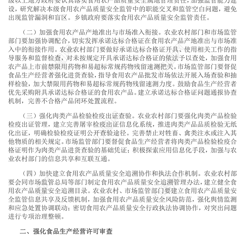 关于进一步强化食品安全全链条监管的意见PPT课件下载(讲稿)