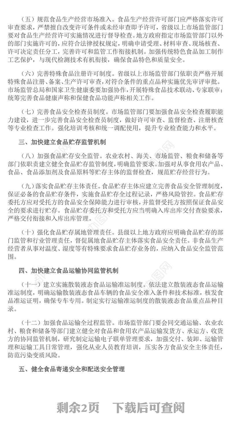 关于进一步强化食品安全全链条监管的意见PPT课件下载(讲稿)