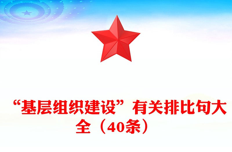 “基层组织建设”有关排比句大全（40条）