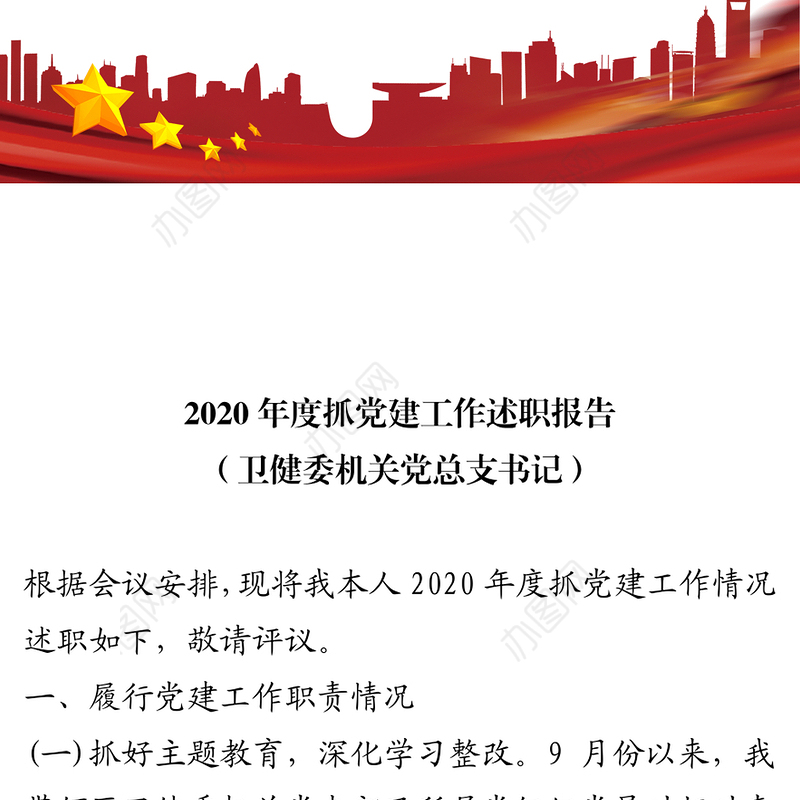 2020年度抓党建工作述职报告（卫健委机关党总支书记）