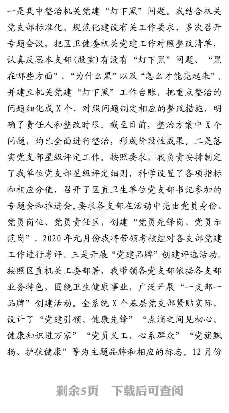 2020年度抓党建工作述职报告（卫健委机关党总支书记）