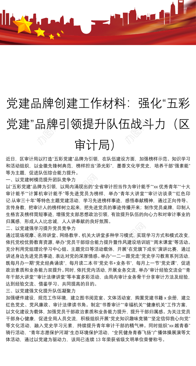 党建品牌创建工作材料：强化“五彩党建”品牌引领提升队伍战斗力（区审计局）