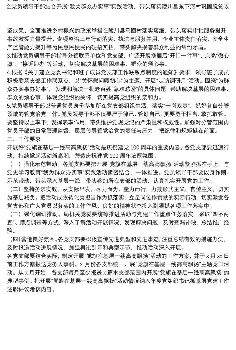 关于开展“党旗在基层一线高高飘扬”活动的工作方案