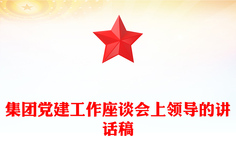 集团党建工作座谈会上领导的讲话稿