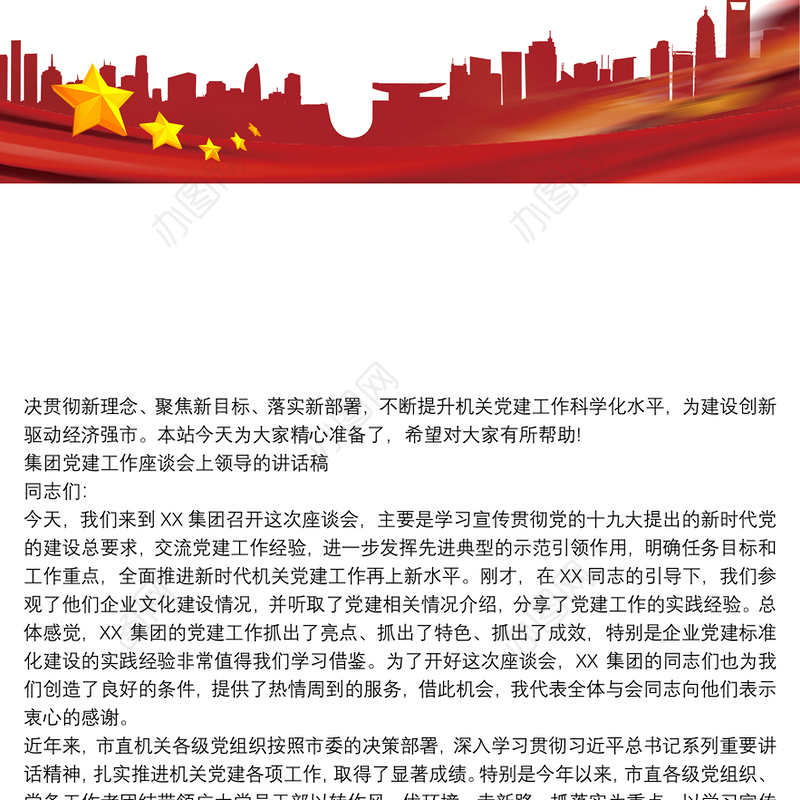 集团党建工作座谈会上领导的讲话稿