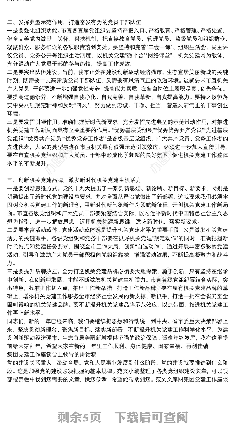 集团党建工作座谈会上领导的讲话稿