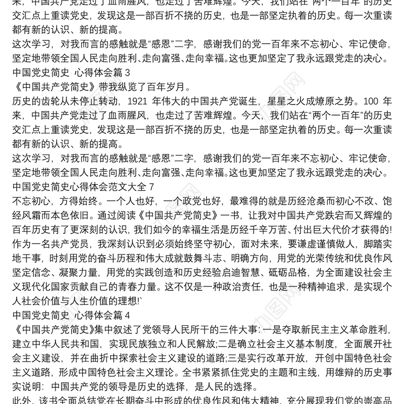 中国党史简史,心得体会8篇
