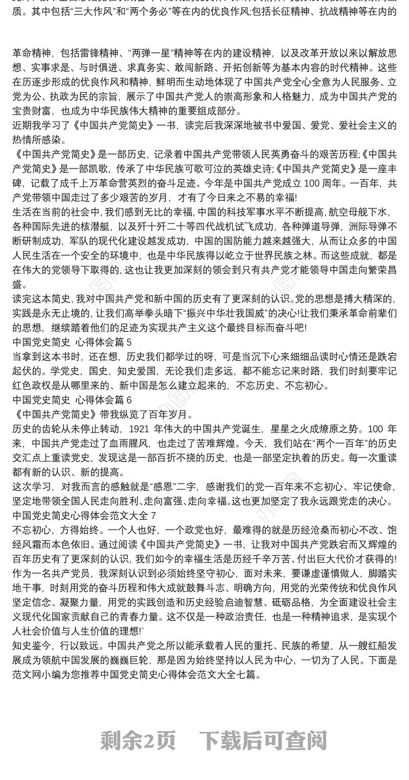 中国党史简史,心得体会8篇