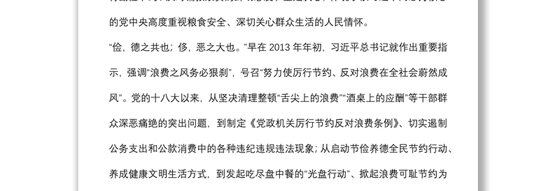 党课讲稿：拒绝“舌尖上的浪费”下载