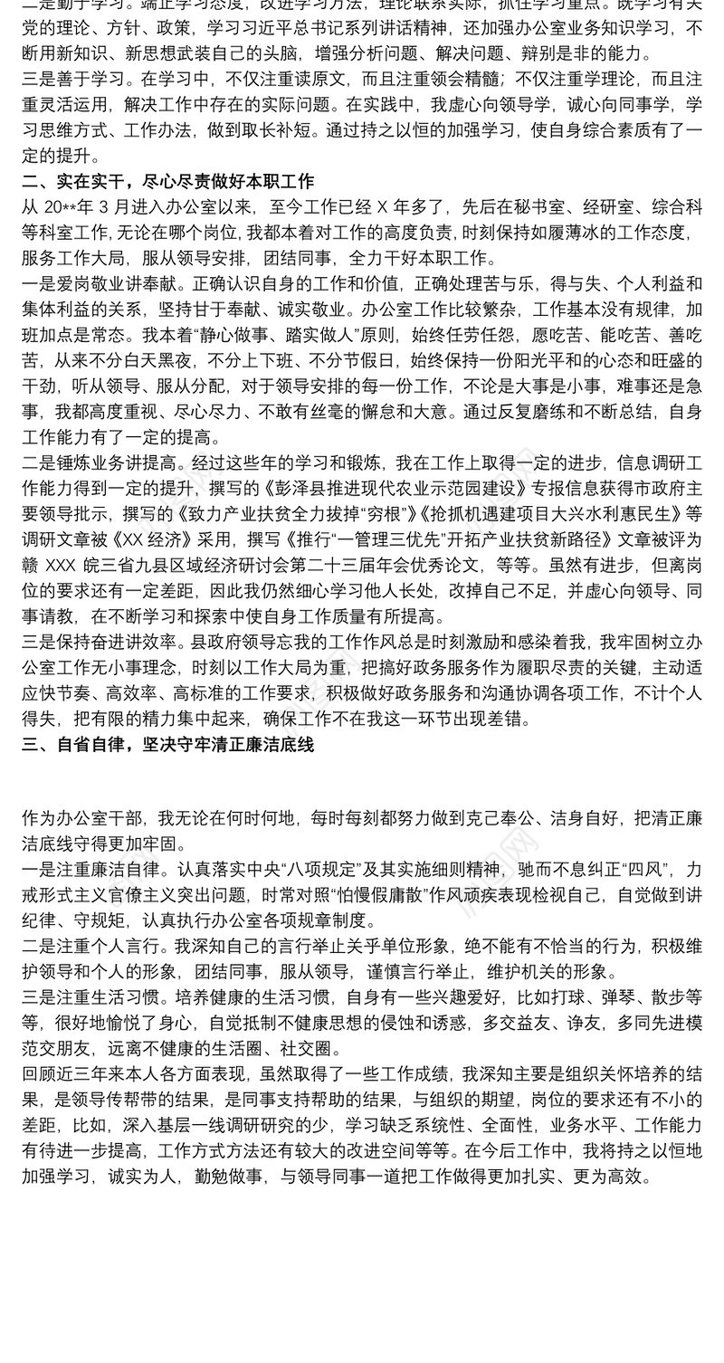 20xx年关于干部提拔个人三年工作小结范文