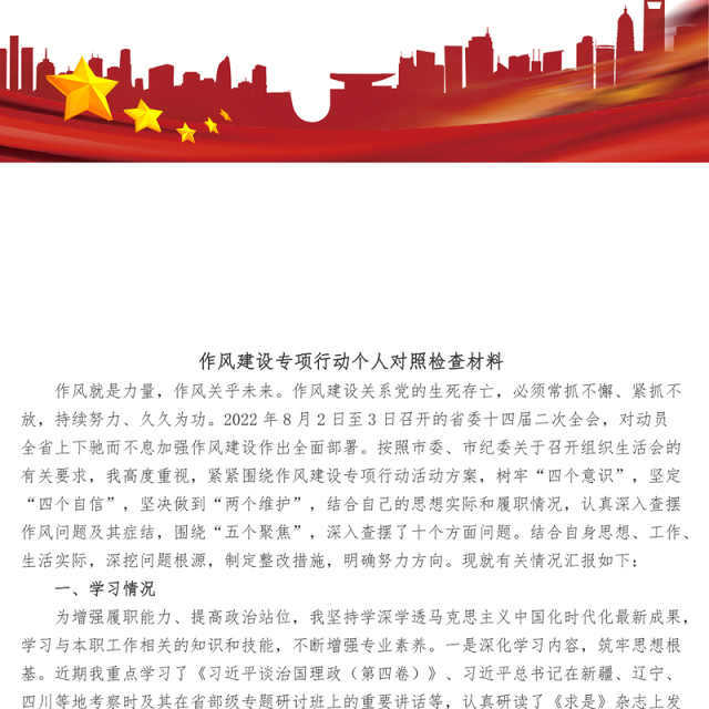 作风建设专项行动个人对照检查材料