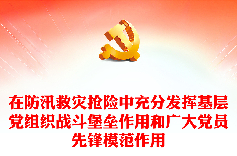 精美大气在防汛救灾抢险中充分发挥基层党组织战斗堡垒作用和广大党员先锋模范作用PPT党课(讲稿)