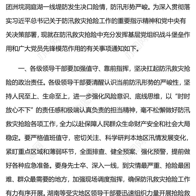 精美大气在防汛救灾抢险中充分发挥基层党组织战斗堡垒作用和广大党员先锋模范作用PPT党课(讲稿)