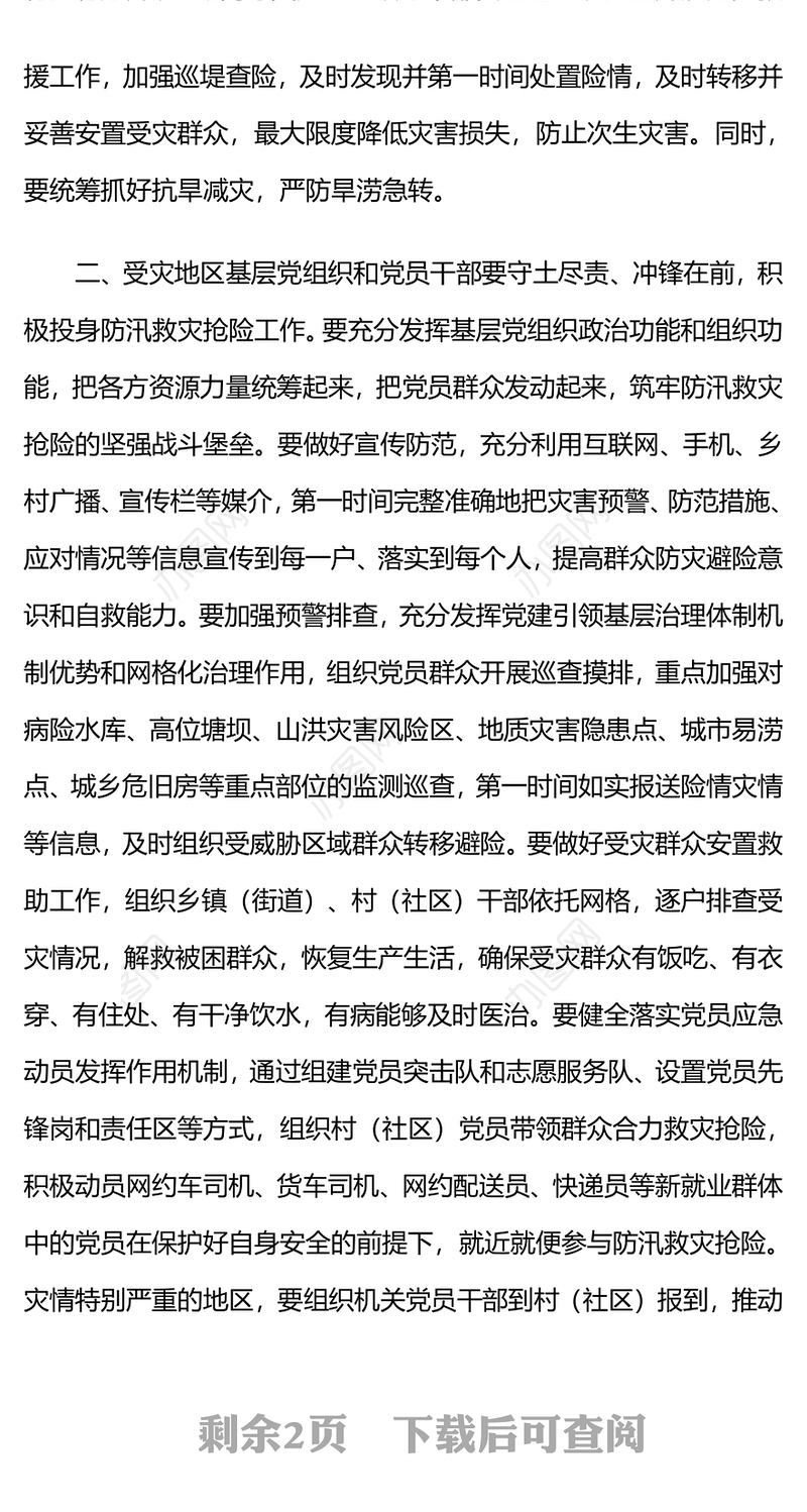 精美大气在防汛救灾抢险中充分发挥基层党组织战斗堡垒作用和广大党员先锋模范作用PPT党课(讲稿)