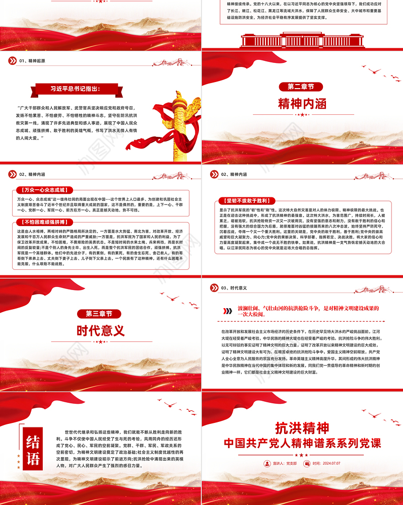 2024抗洪精神PPT党政风中国共产党人精神谱系系列党课课件