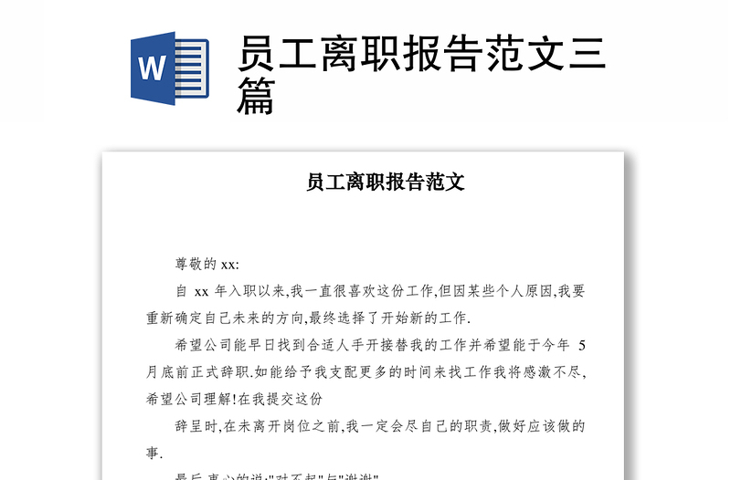 2021员工离职报告范文三篇