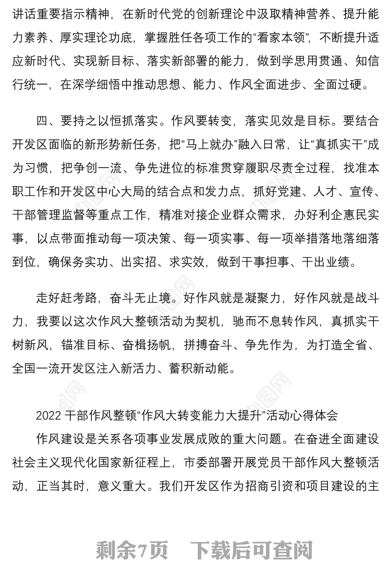 2022干部作风整顿作风大转变能力大提升活动心得体会5篇