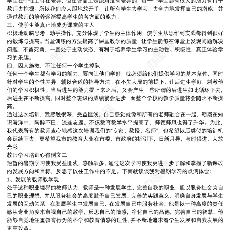 教师学习培训心得例文