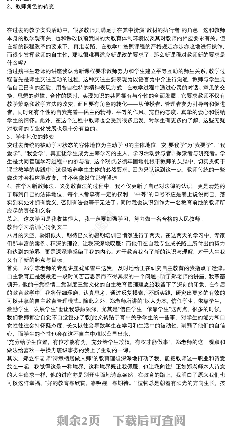 教师学习培训心得例文