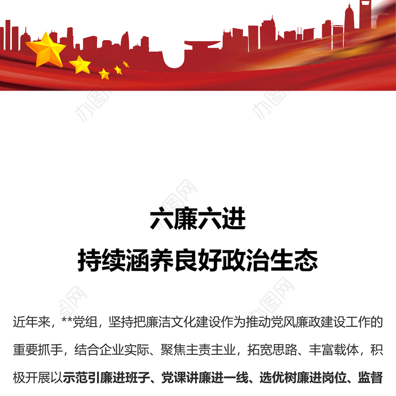六廉六进廉洁文化建设PPT红色华美厚植廉洁土壤营造清正氛围推动企业高质量发展党课(讲稿)